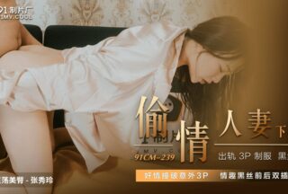 91CM239 Cheating Wife 2 1080P — Zhang Xiuling