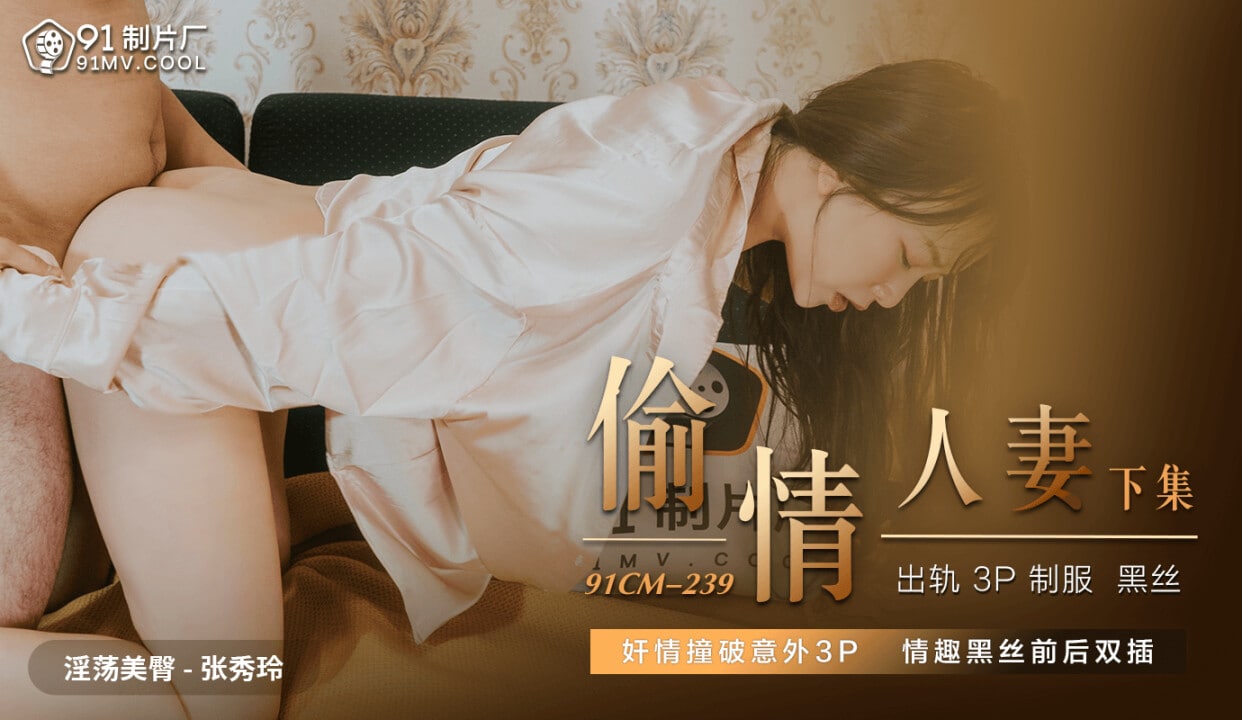 91CM239 Cheating Wife 2 1080P — Zhang Xiuling