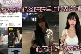 A sweet «Good Morning» blogger with 630,000 followers on Douyin reveals her fiery private life, revealing the unbridled life of a financial patron’s plaything.