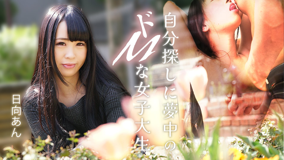 Caribbeancom 082625-001 カリビアンコム 082625-001 自分探しに夢中のドMな女子大生