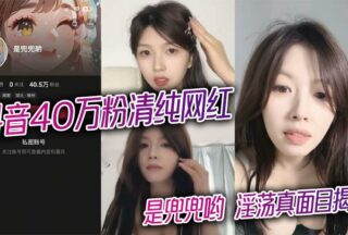 Doudou, the innocent internet celebrity with 400,000 followers on Douyin, reveals her slutty true self; full video of a passionate nude chat with a sponsor leaked.