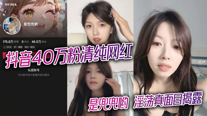 Doudou, the innocent internet celebrity with 400,000 followers on Douyin, reveals her slutty true self; full video of a passionate nude chat with a sponsor leaked.