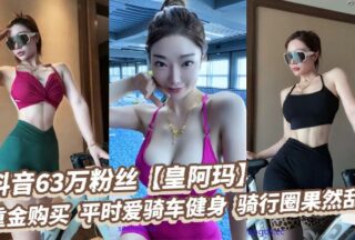Douyin has 630,000 followers. The emperor spent a lot of money to buy it. He loves cycling to keep fit. The cycling circle is really chaotic!