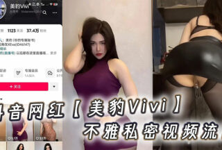 Douyin influencer Vivi Meibao’s indecent private video leaked