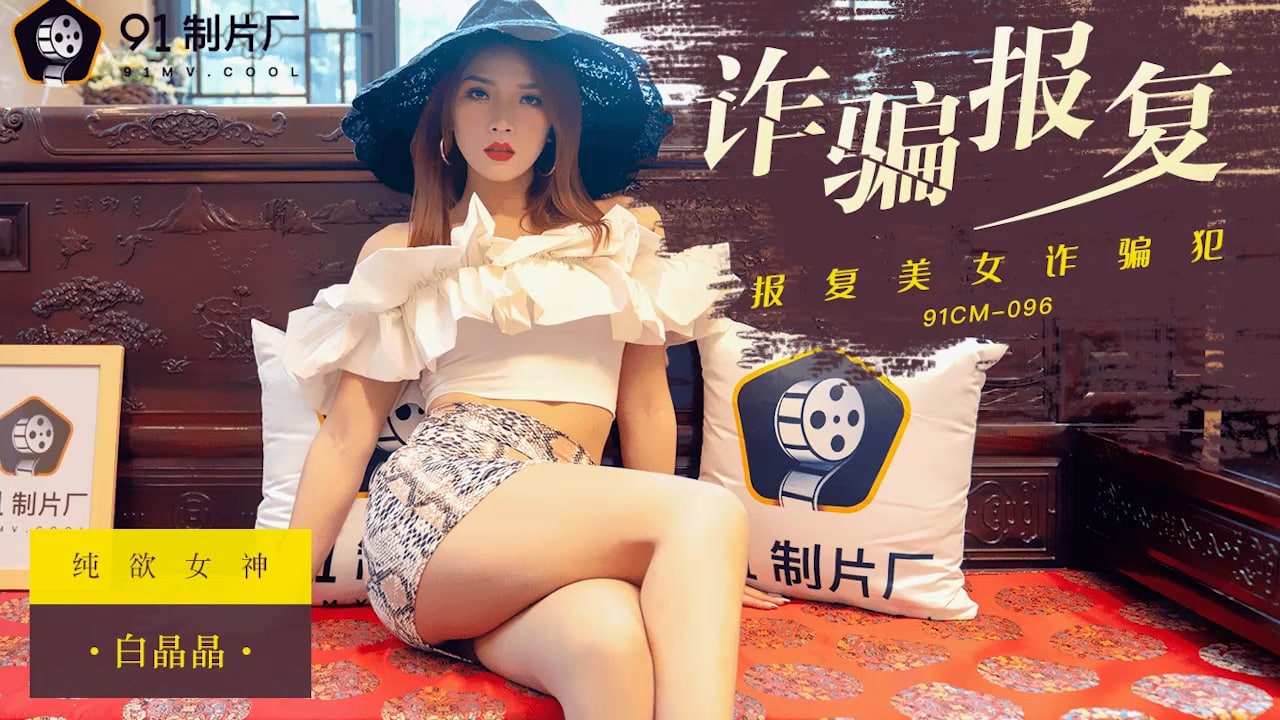 Fraud Revenge — Bai Jingjing