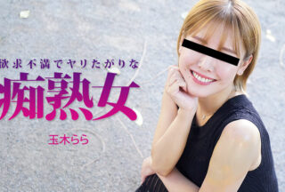 HEYZO 3490 欲求不満でヤリたがりな痴熟女 – 玉木らら