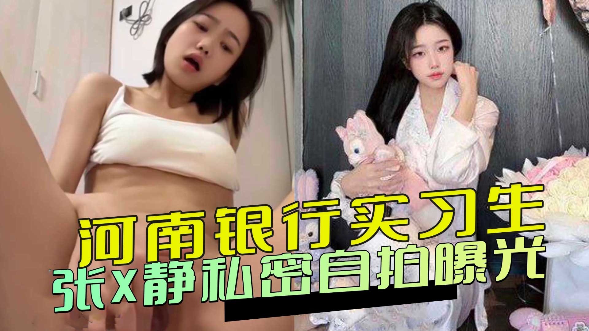 Henan Bank intern Zhang Xjing’s private selfie exposed