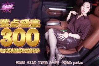 JDSY-300 Banana Feast — Episode 300 — Passionate Car Sex Days with the Female Boss