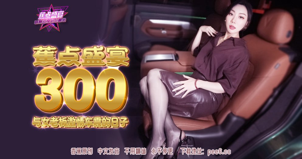 JDSY-300 Banana Feast — Episode 300 — Passionate Car Sex Days with the Female Boss