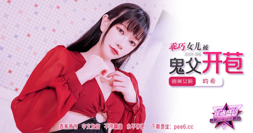 JDSY-306 Banana Feast — Episode 306 — The Good Daughter Was Deflowered by Her Ghost Father