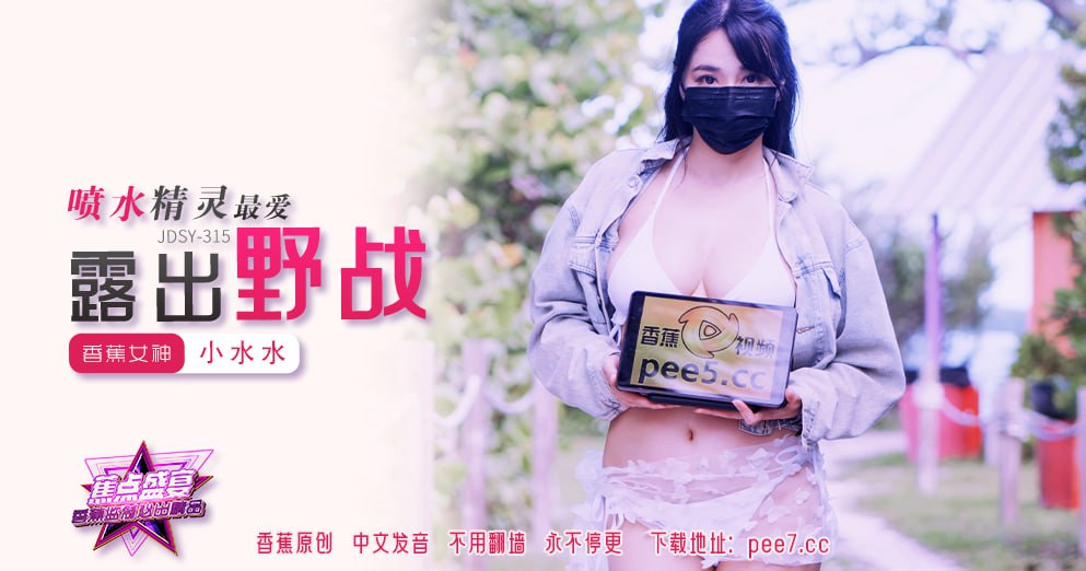 JDSY-315 Banana Feast — Episode 315 — Spraying Elf Loves to Expose Herself in the Field