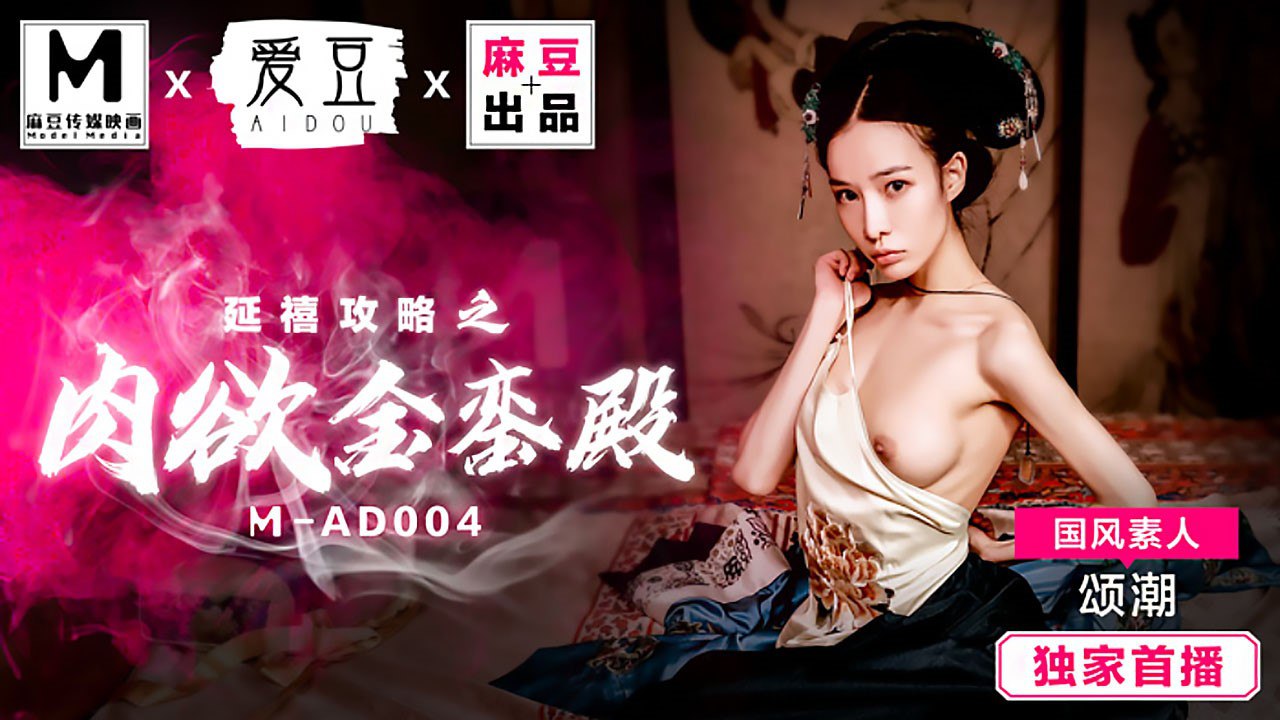 MAD004 Story of Yanxi Palace: The Carnal Throne Room — Songchao