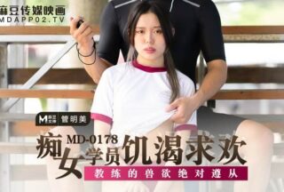 MD0178 Slutty female student is hungry for pleasure — Guan Mingmei