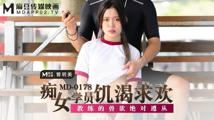 MD0178 Slutty female student is hungry for pleasure — Guan Mingmei