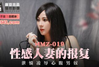 MMZ019 Sexy Wife’s Revenge — Du Juan