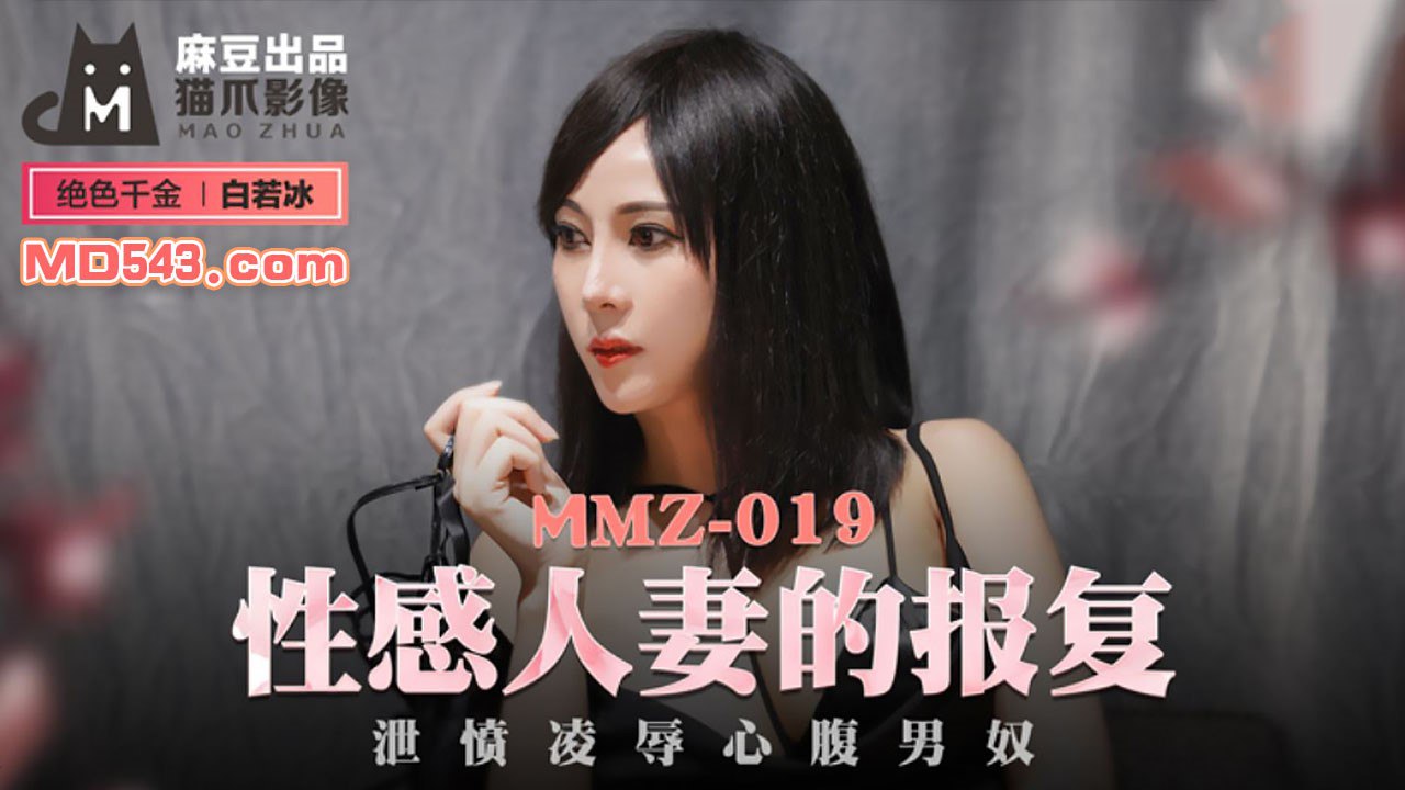 MMZ019 Sexy Wife’s Revenge — Du Juan