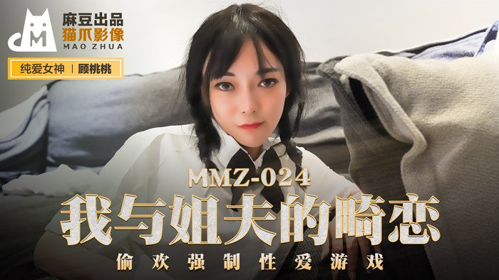 MMZ024 My Abnormal Love with My Brother-in-law — Gu Taotao