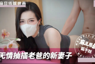 Ruthlessly Fucking My Dad’s New Wife — Foxy MNBY-003