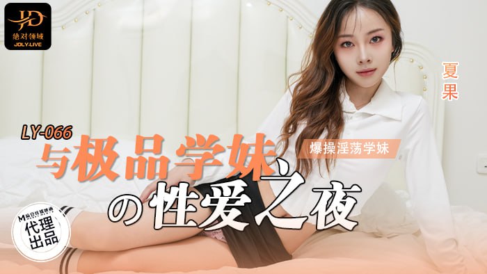 Sex Night with the Best School Girl Boyfriend’s Perspective Fucking the Slutty School Girl LY-066