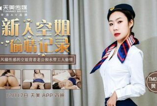 TM0150 New Stewardess’s Affair — Huang Can