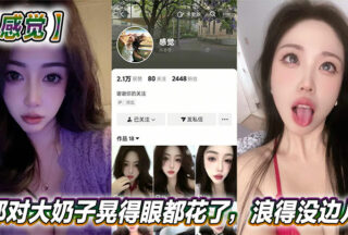 The contrasting beauty on Douyin feels so sexy! Those big tits are dazzling and so wild. This woman is too daring. Does she love this kind of excitement?