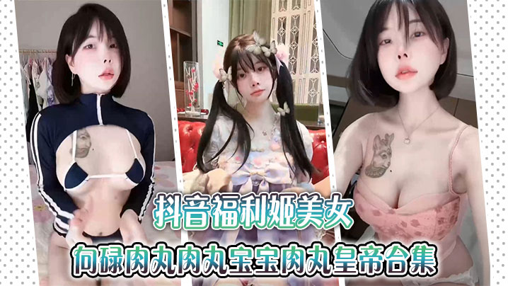 Tik Tok Welfare Ji Beauty Money Money Xianglu Meatball Meatball Baby Meatball Emperor Collection