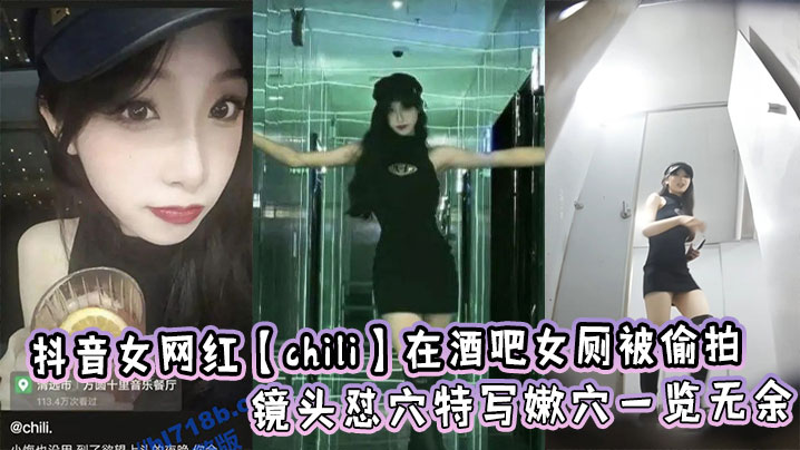 Tik Tok female internet celebrity Chili was secretly filmed in the women’s restroom of a bar. The camera was close up and her pussy was exposed.