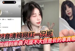 Tik Tok innocent internet celebrity Yizhini’s foot control welfare is coming. The scale is not big but the long thing is really exciting.