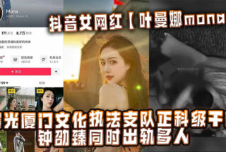 TikTok influencer Ye Manna exposed that Zhong Shaozhen, a section-level cadre of the Xiamen Cultural Law Enforcement Detachment, had multiple affairs at the same time.