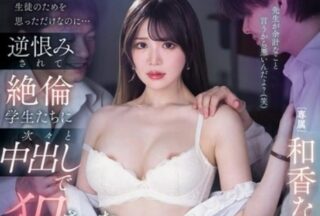 Uncensored PRED-797 I Just Thought I Was Doing It For My Students… But They Relentlessly xxxd Me, Creampie Sex With My Students. Natsuki Waka