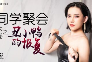 XK8103 Class Reunion Part 2 The Revenge of the Ugly Duckling — Qiangwei