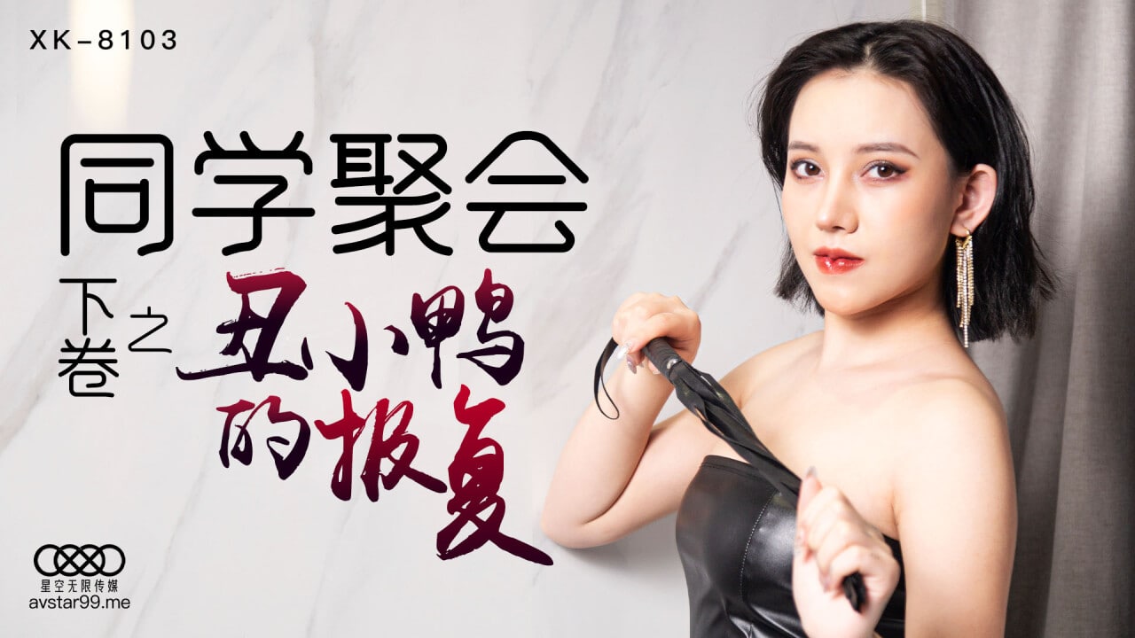 XK8103 Class Reunion Part 2 The Revenge of the Ugly Duckling — Qiangwei