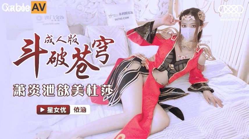 XKG035 Xiao Yan’s Desire for Medusa