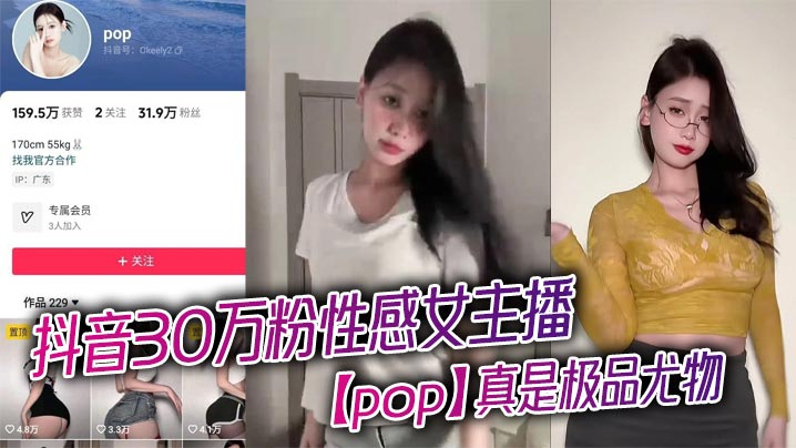 The sexy female anchor Pop on Tik Tok with 300,000 followers is really a top-notch stunner that makes people drool. She shows off her round and perky big ass and lies on the bed to give a blowjob and ride on her big brother. She is so slutty!