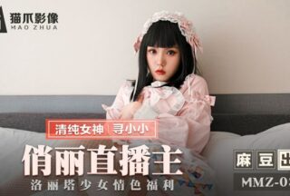 MMZ034 Flirtatious Female Tenant Looking for Xiaoxiao