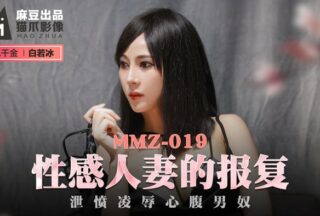 MMZ019 Sexy Wife’s Revenge