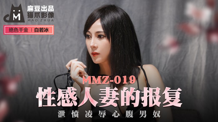 MMZ019 Sexy Wife’s Revenge