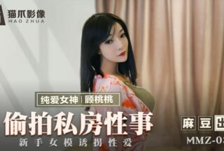 MMZ030 Secretly filming private sex