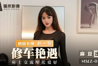 MMZ036 Discussing Motorcycle Hobbies on the Bed — Zhao Yiman