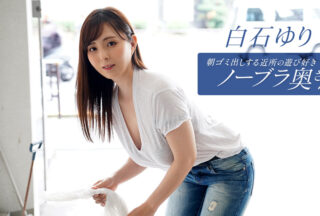 1pondo 090625_001 一本道 090625_001 朝ゴミ出しする近所の遊び好きノーブラ奥さん 白石ゆり