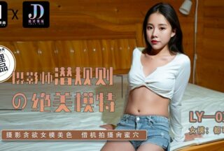 Photographer’s Hidden Rule with Beautiful Model LY-033