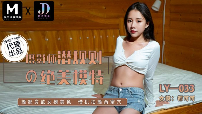Photographer’s Hidden Rule with Beautiful Model LY-033