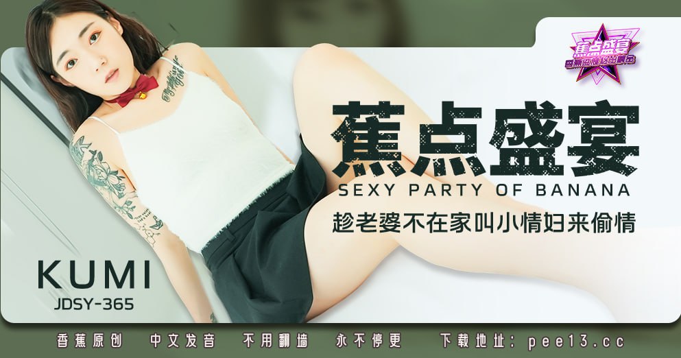 JDSY-365 Banana Feast — Episode 365 — Asking my mistress to have an affair while my wife is not at home