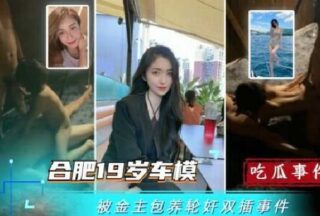 Hefei 19-year-old car model was kept by a sponsor and gang-raped in double holes video