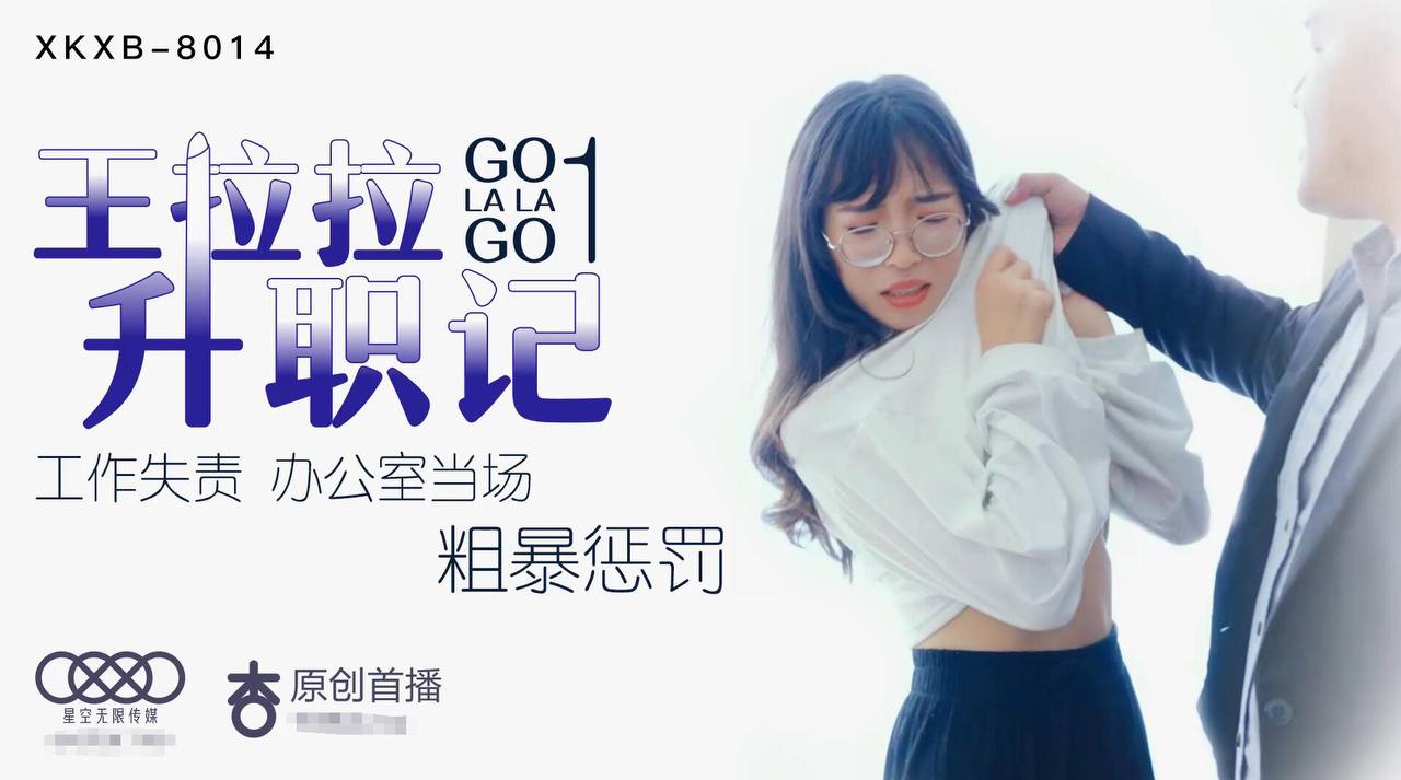 XK8014 Wang Lala’s Promotion 1 — Chen Yue