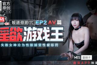 Lustful Game King EP2-Dice into your hole The failed goddess becomes a sex slave and accepts sexual punishment AV