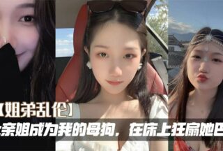 [Sister-brother incest] Let my sister become my bitch and slap her wildly on the bed