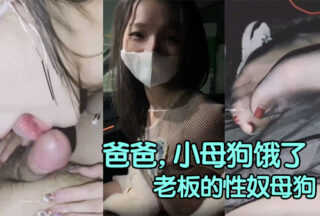 [Warm Little Slut Wife] «Daddy, the little bitch is hungry and wants to eat your big cock» At the company’s annual meeting, the boss raped his subordinate’s wife and she became the boss’s sex slave bitch from then on