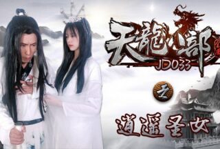 D033 Demi-Gods and Semi-Devils: The Happy Saintess — Xue Hui