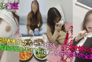 [Wife pays husband’s debt] My brother ran away after owing hundreds of thousands of dollars in gambling debts. My sister-in-law had a fever of 40 degrees and I took advantage of her weakness to force her to do it! My sister-in-law squirted 3 times and was completely wet!